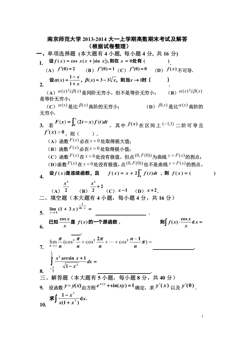 (完整)南京师范大学2013-2014大一上学期(第一学期)高数期末考试题