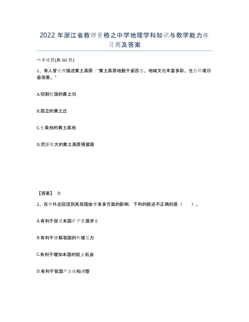 2022年浙江省教师资格之中学地理学科知识与教学能力练习题及答案