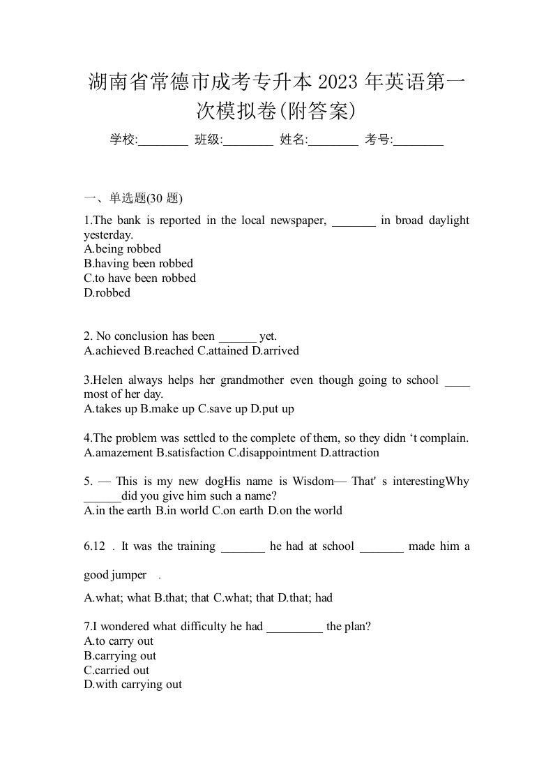 湖南省常德市成考专升本2023年英语第一次模拟卷附答案