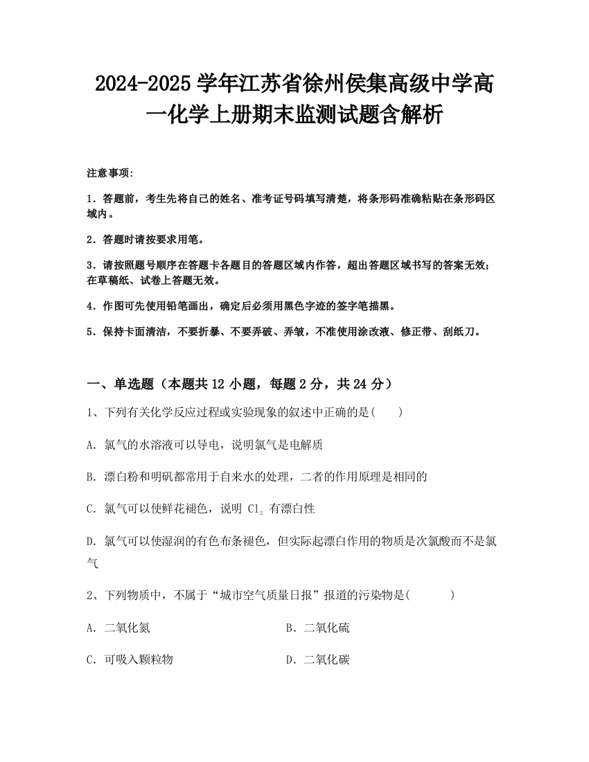 2024-2025学年江苏省徐州侯集高级中学高一化学上册期末监测试题含解析