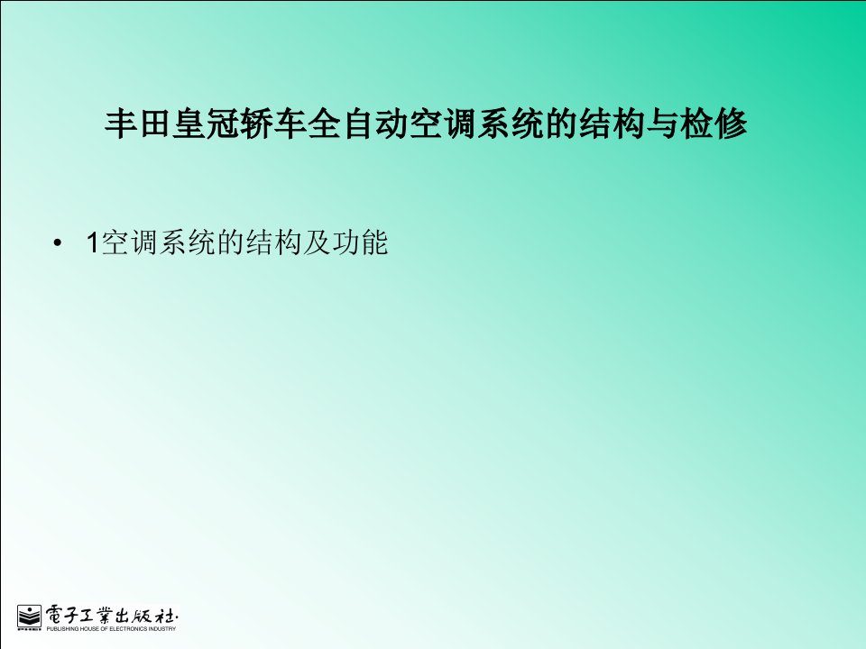 丰田皇冠轿车全自动空调系统的结构与检修