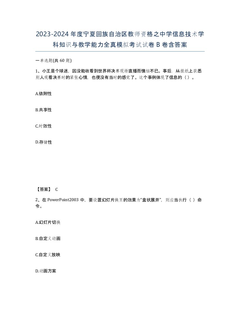 2023-2024年度宁夏回族自治区教师资格之中学信息技术学科知识与教学能力全真模拟考试试卷B卷含答案