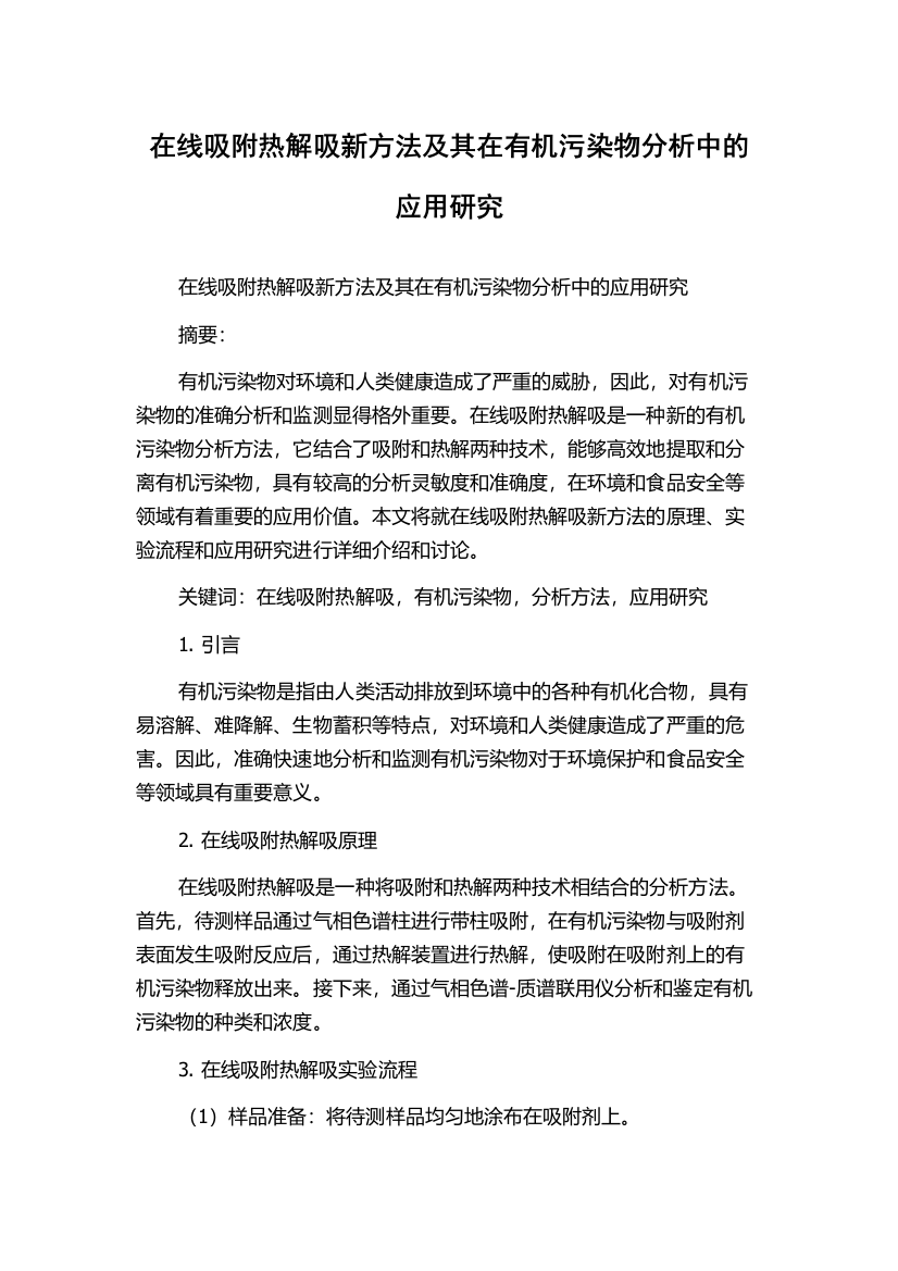 在线吸附热解吸新方法及其在有机污染物分析中的应用研究