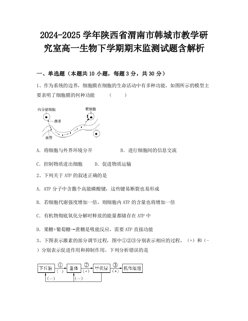 2024-2025学年陕西省渭南市韩城市教学研究室高一生物下学期期末监测试题含解析