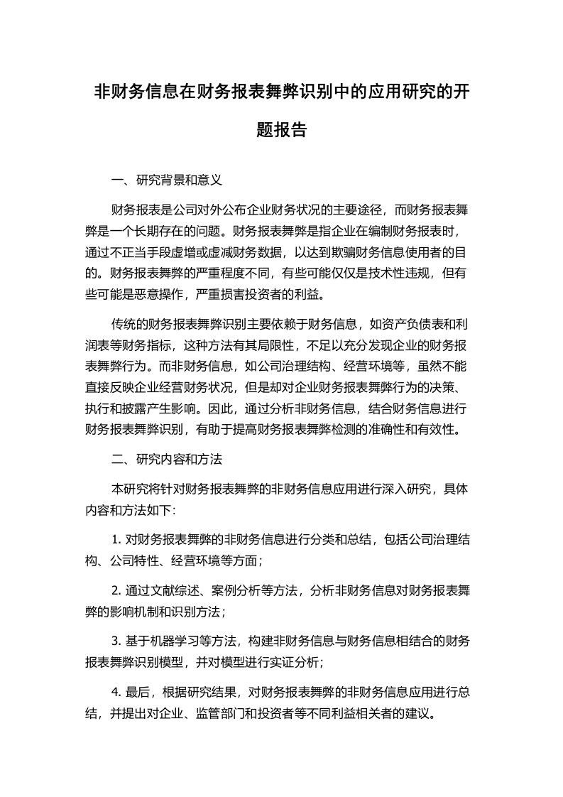 非财务信息在财务报表舞弊识别中的应用研究的开题报告