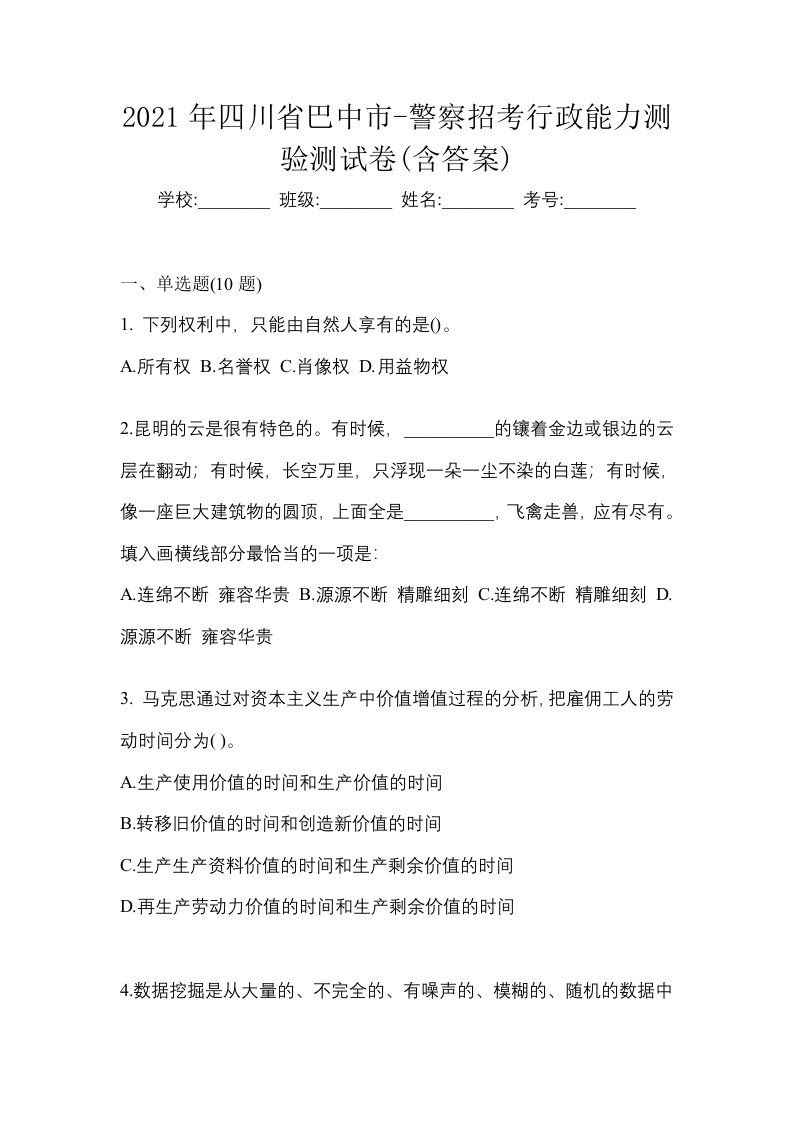 2021年四川省巴中市-警察招考行政能力测验测试卷含答案