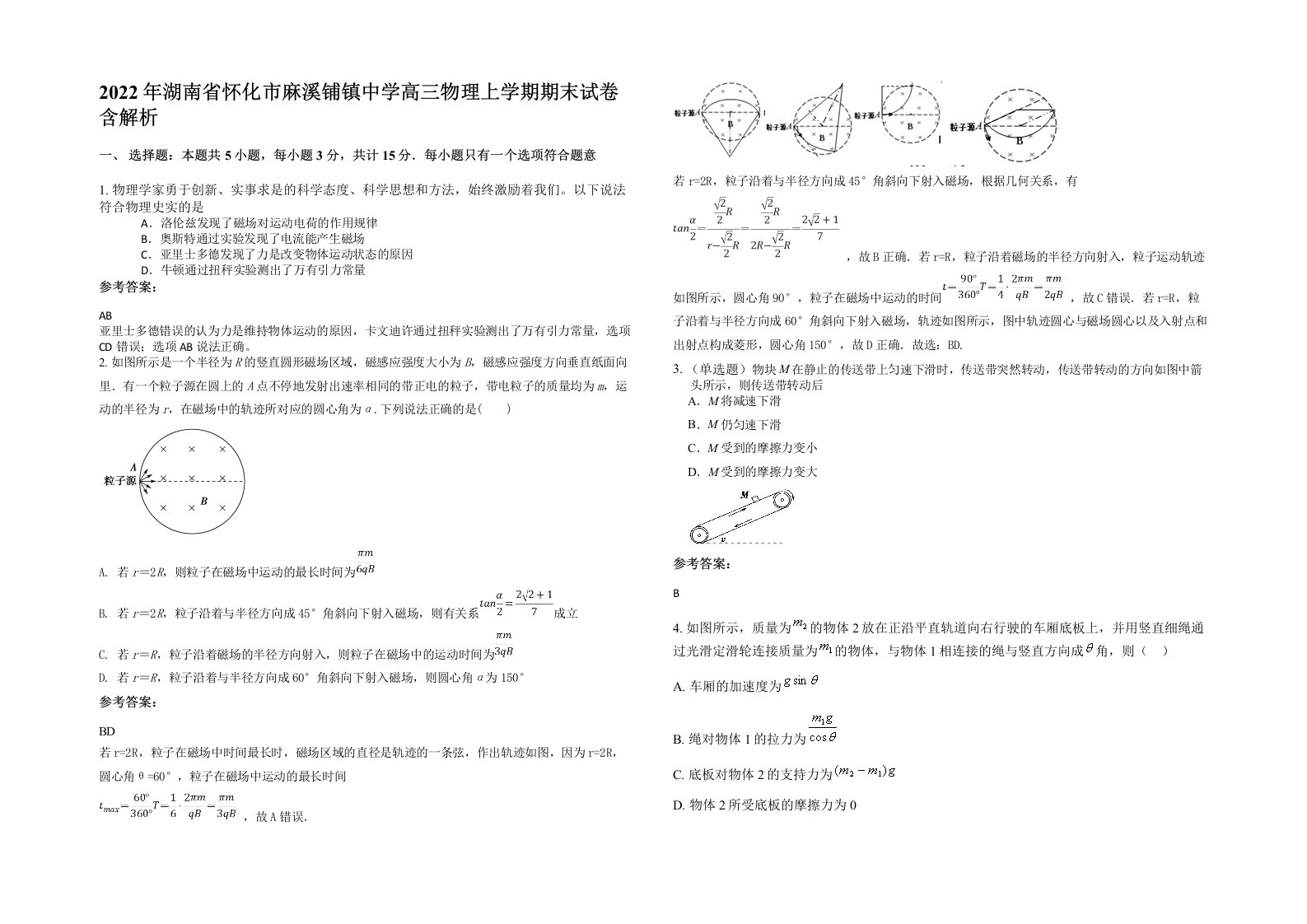 2022年湖南省怀化市麻溪铺镇中学高三物理上学期期末试卷含解析