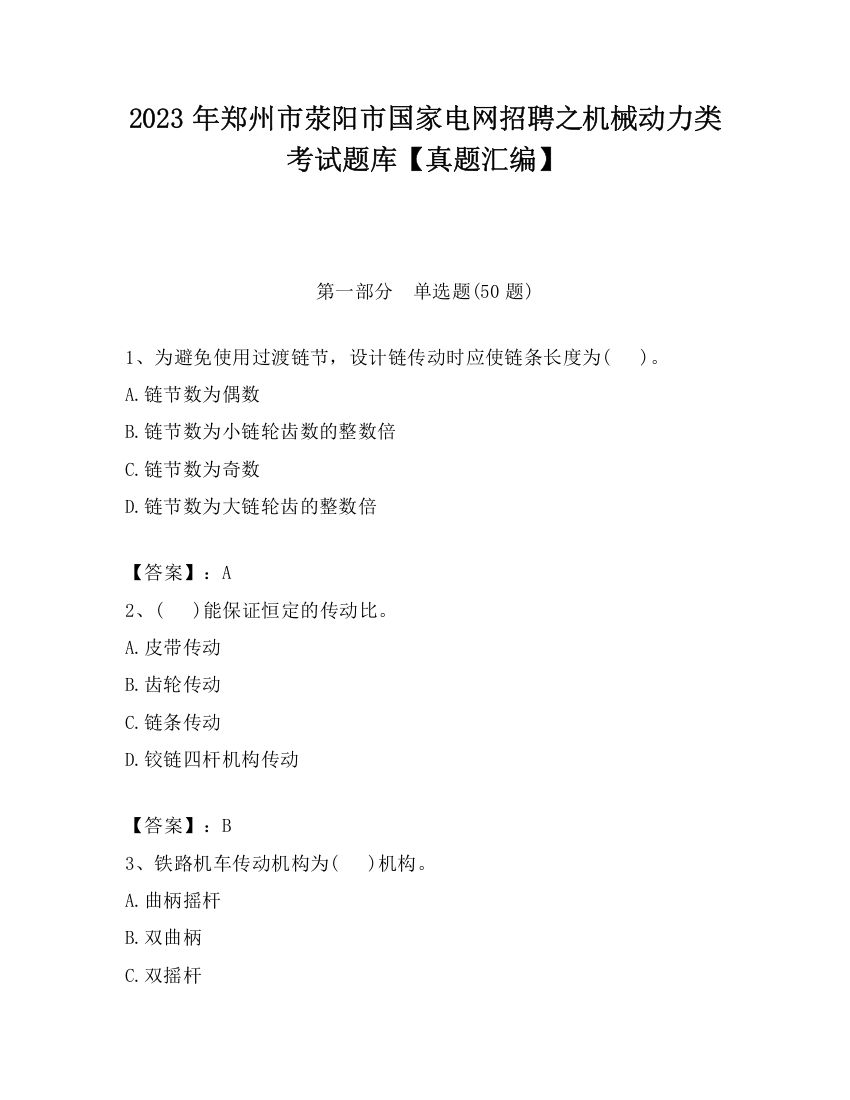 2023年郑州市荥阳市国家电网招聘之机械动力类考试题库【真题汇编】