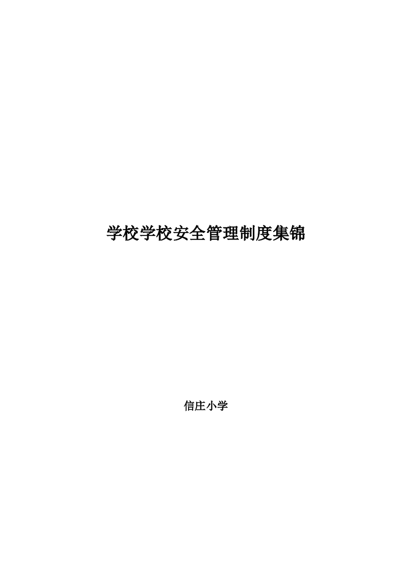 学校学校安全管理核心制度集锦