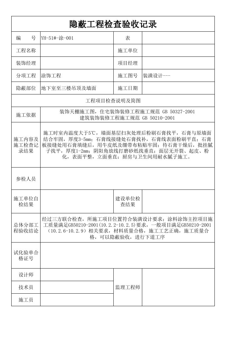 粉刷石膏隐蔽工程检查验收记录