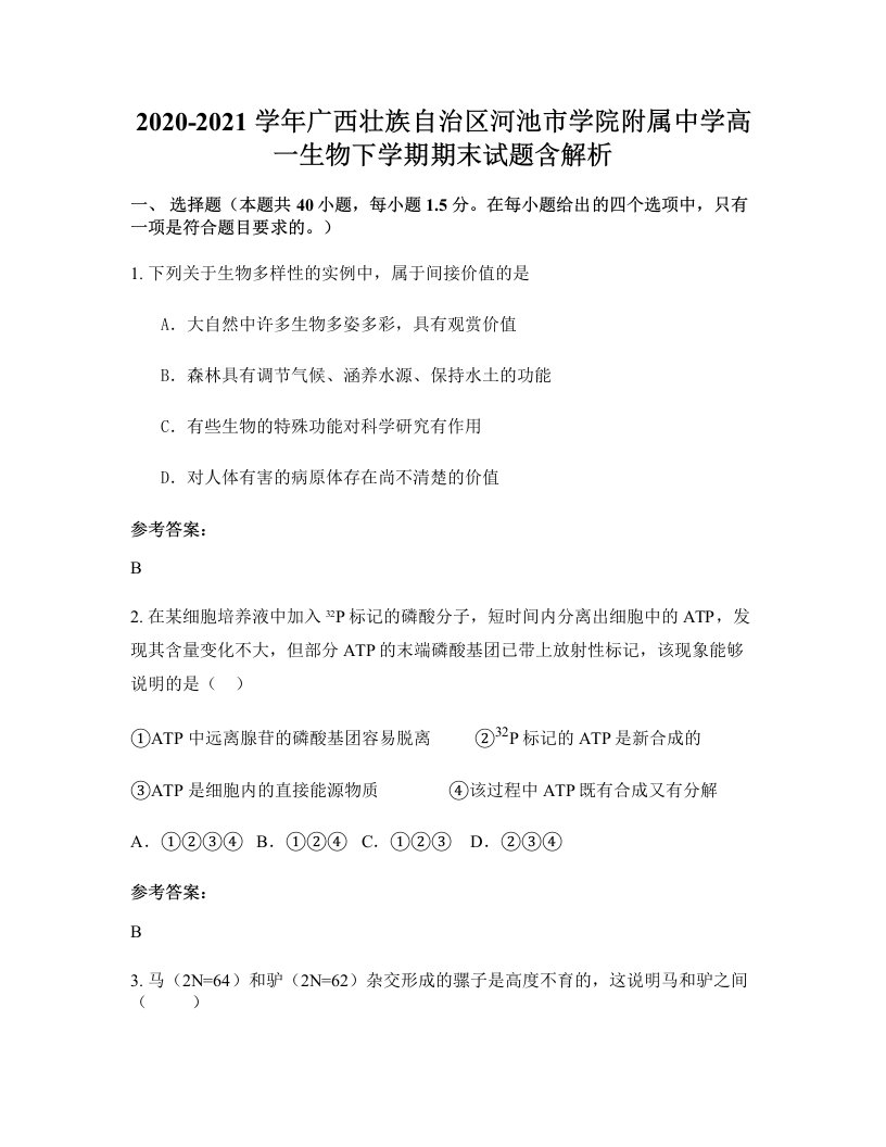 2020-2021学年广西壮族自治区河池市学院附属中学高一生物下学期期末试题含解析