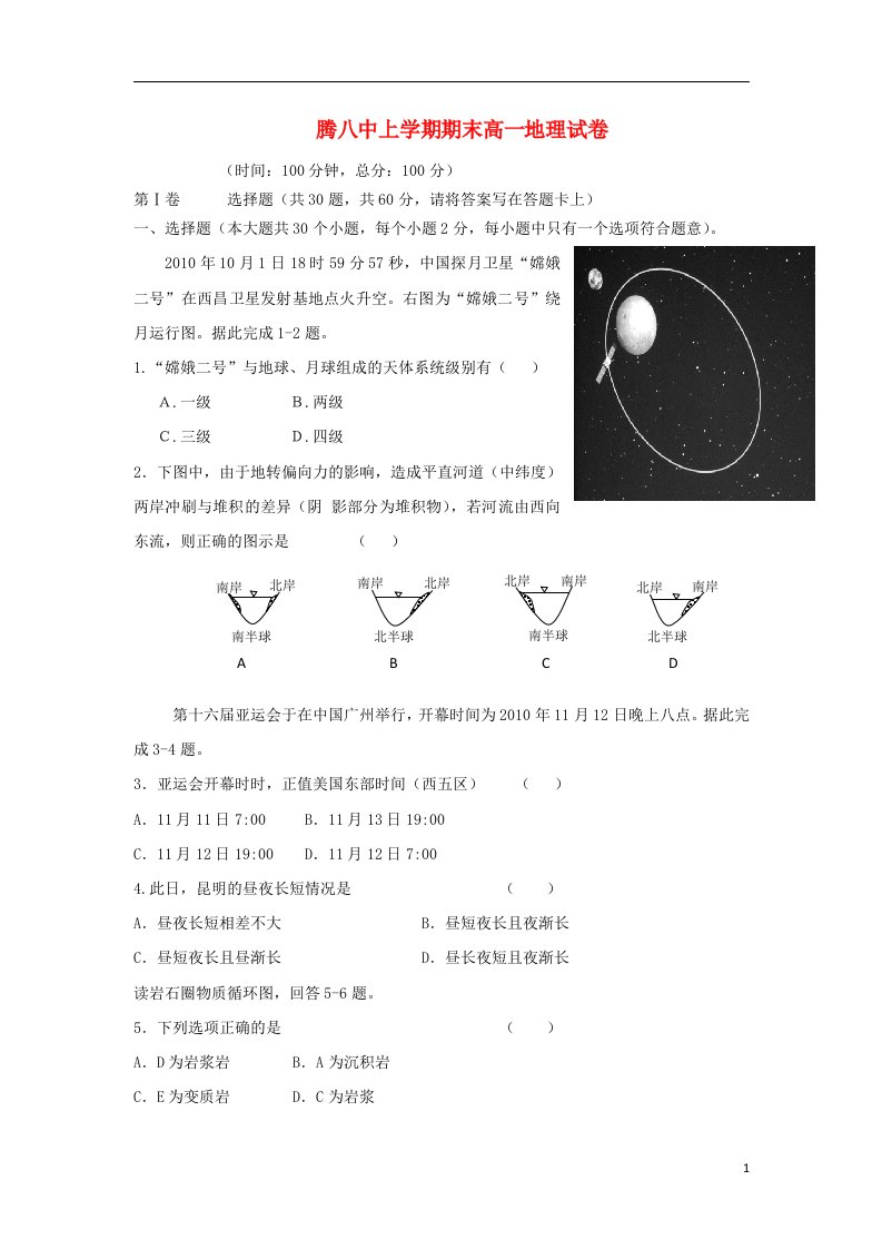 云南省保山市高一地理上学期期末考试试题（无答案）新人教版