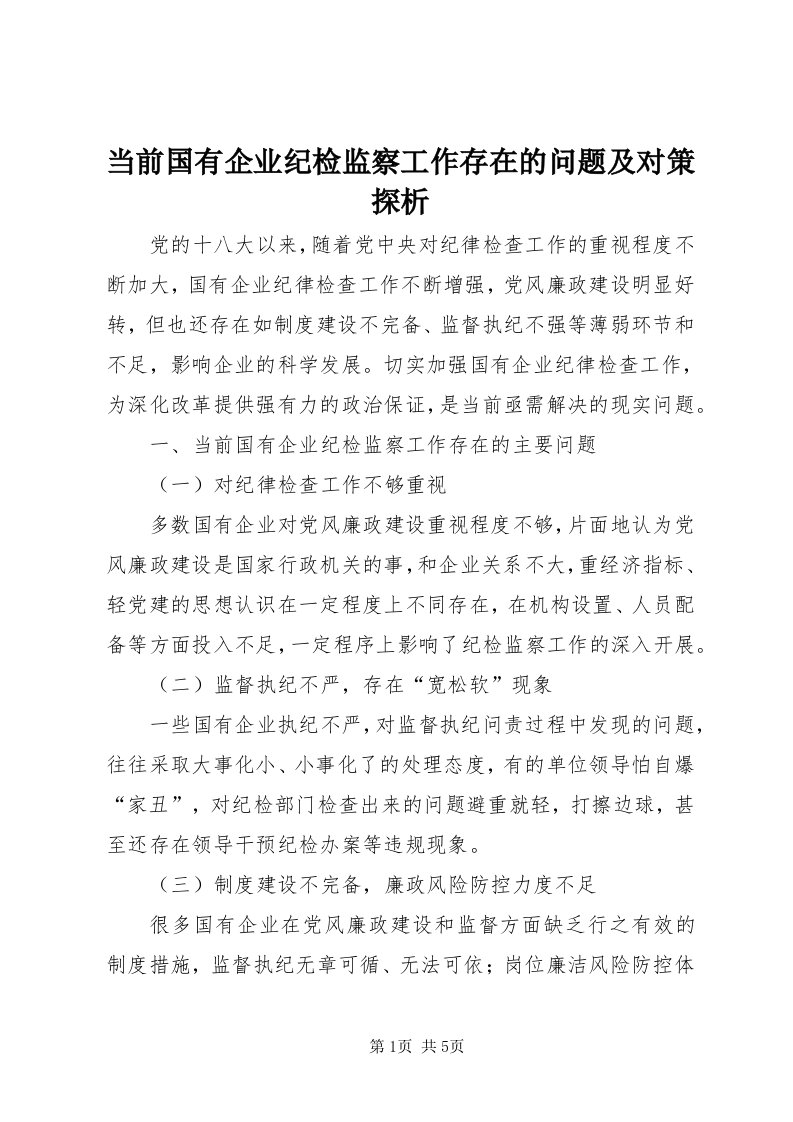 当前国有企业纪检监察工作存在的问题及对策探析