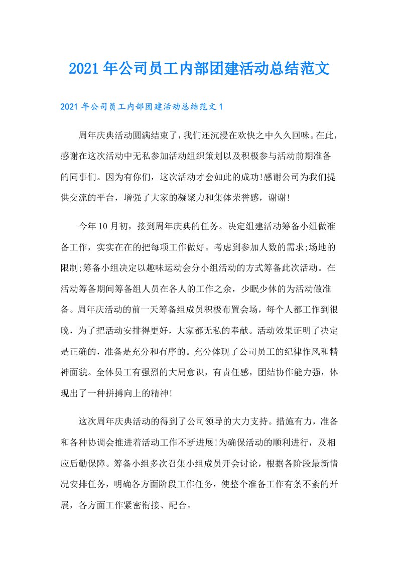 公司员工内部团建活动总结范文