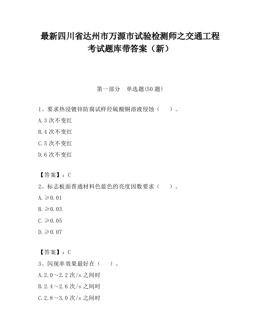 最新四川省达州市万源市试验检测师之交通工程考试题库带答案（新）