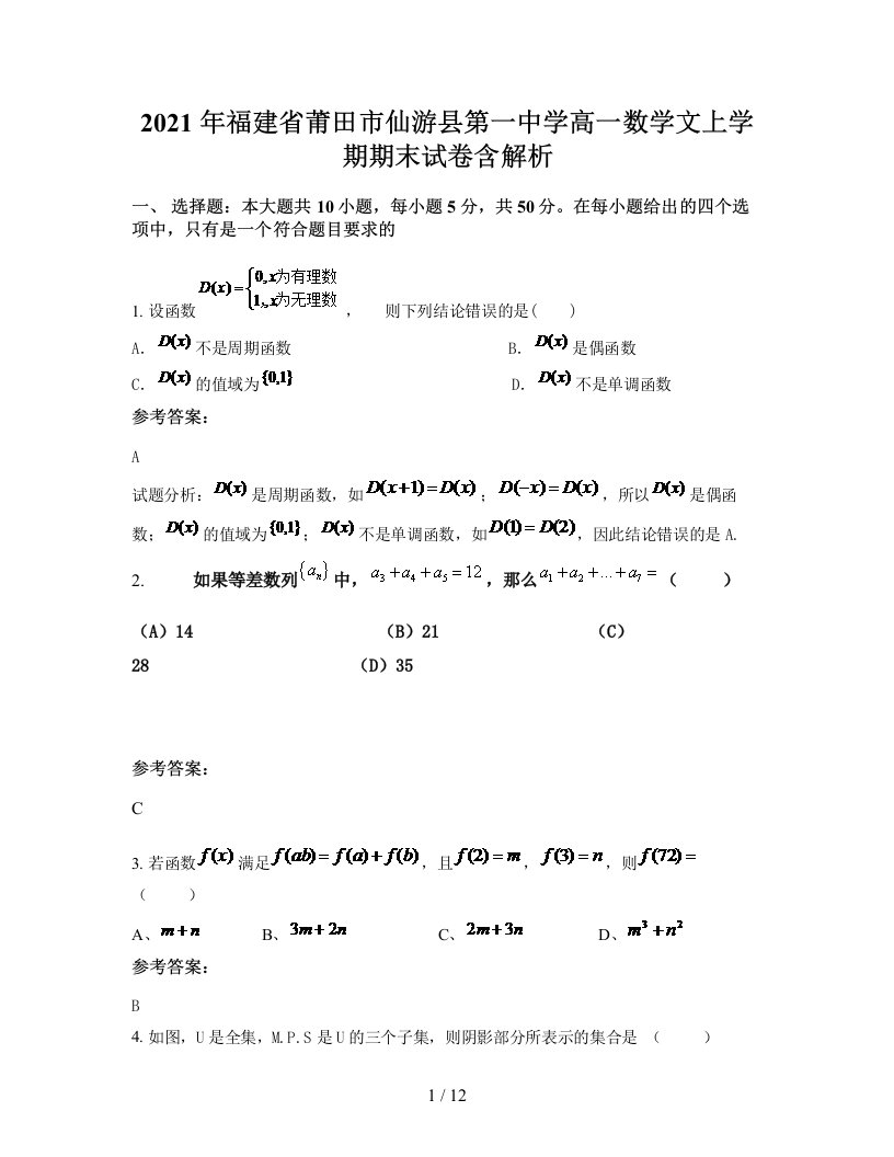 2021年福建省莆田市仙游县第一中学高一数学文上学期期末试卷含解析