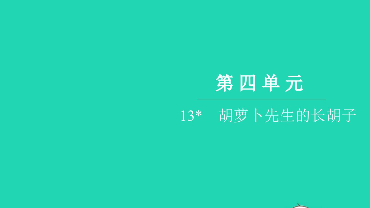 2021三年级语文上册第四单元13胡萝卜先生的长胡子习题课件新人教版