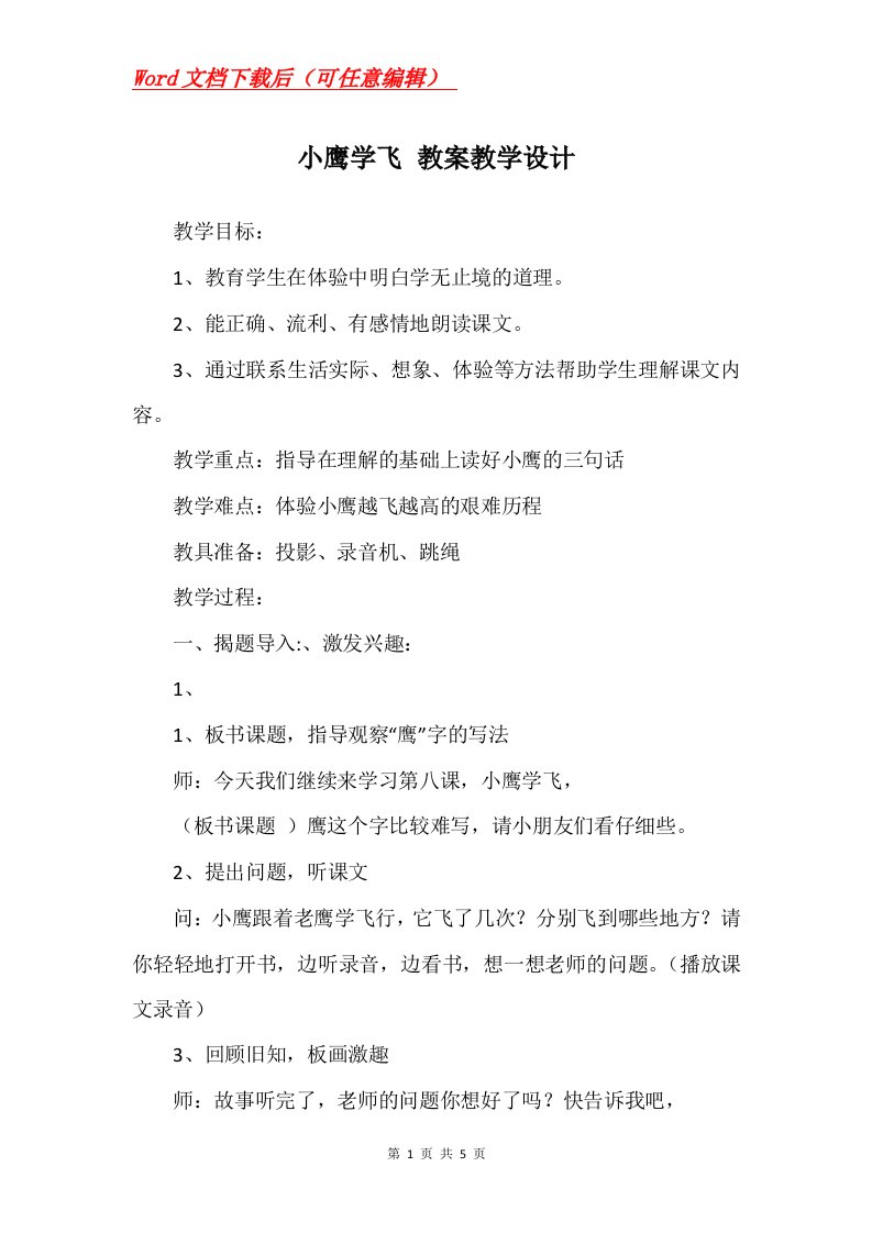 小鹰学飞教案教学设计