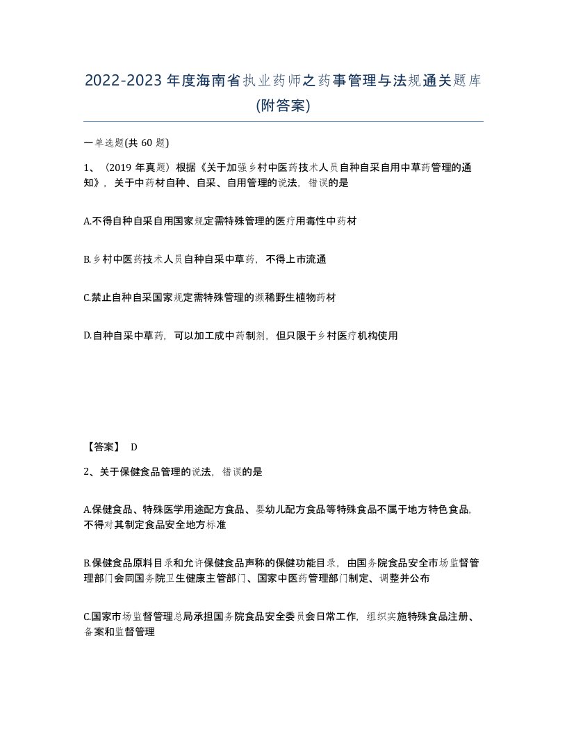 2022-2023年度海南省执业药师之药事管理与法规通关题库附答案