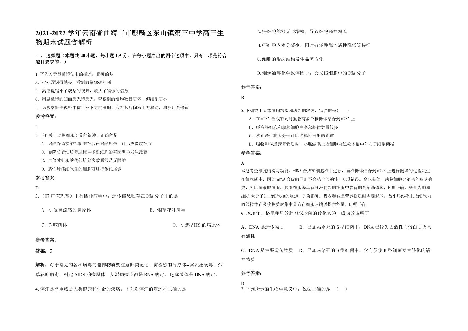 2021-2022学年云南省曲靖市市麒麟区东山镇第三中学高三生物期末试题含解析