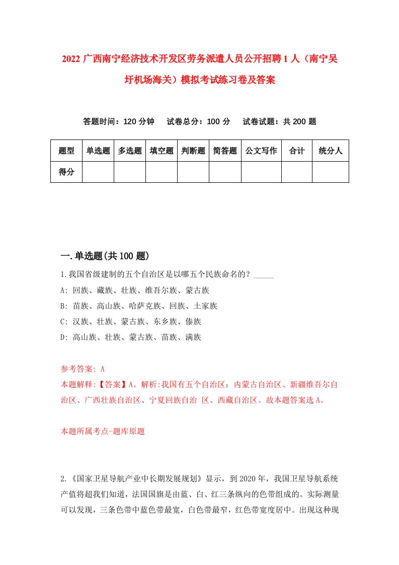 2022广西南宁经济技术开发区劳务派遣人员公开招聘1人南宁吴圩机场海关模拟考试练习卷及答案第6版