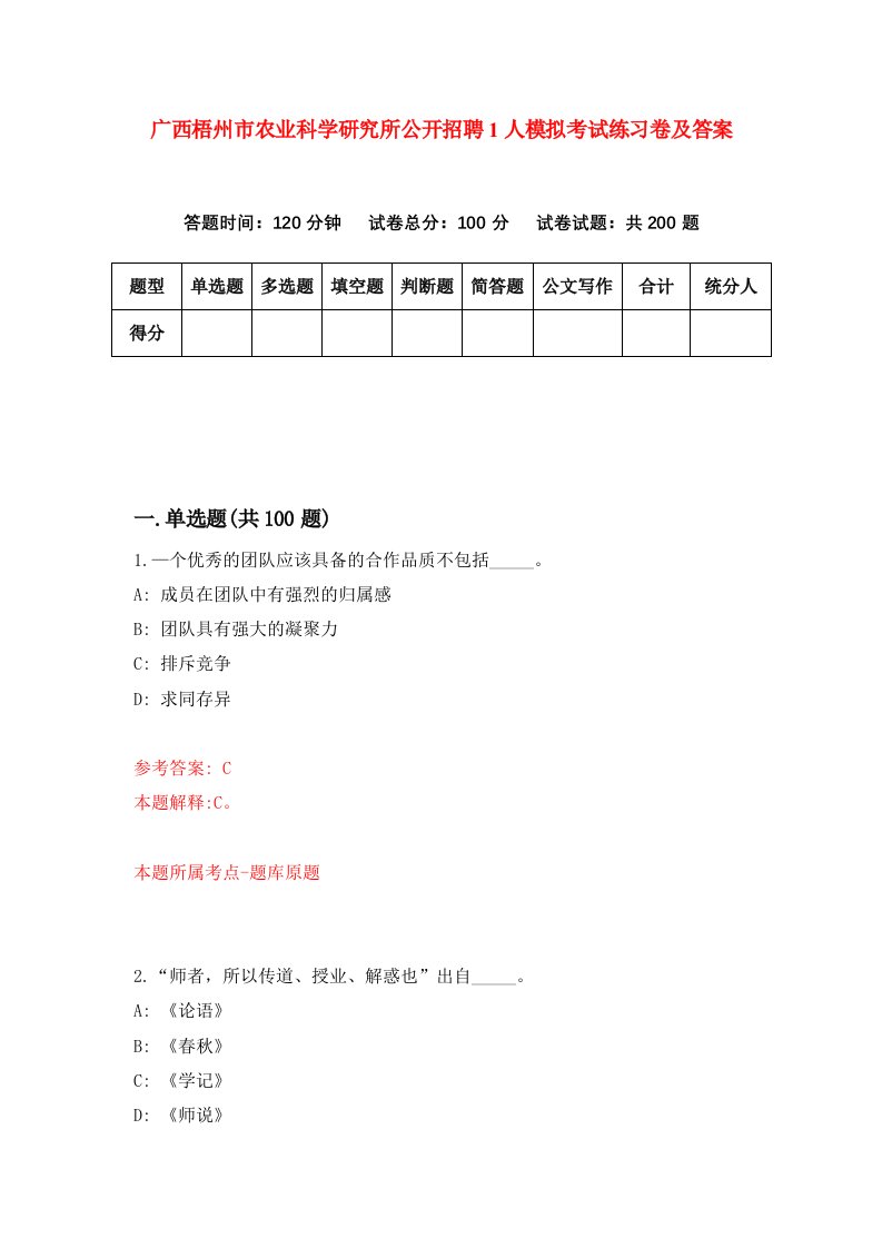 广西梧州市农业科学研究所公开招聘1人模拟考试练习卷及答案第6套