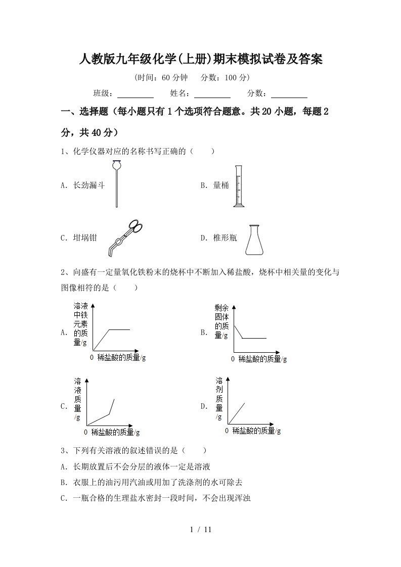 人教版九年级化学上册期末模拟试卷及答案