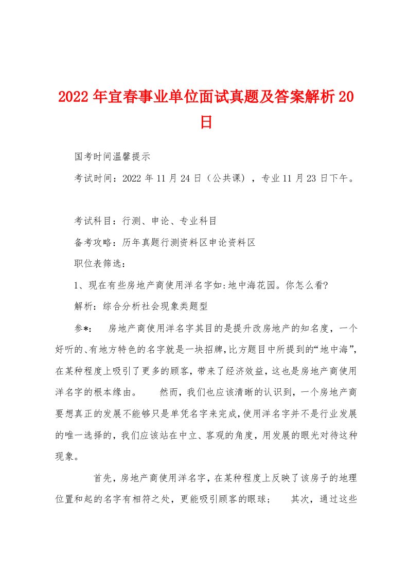 2022年宜春事业单位面试真题及答案解析20日