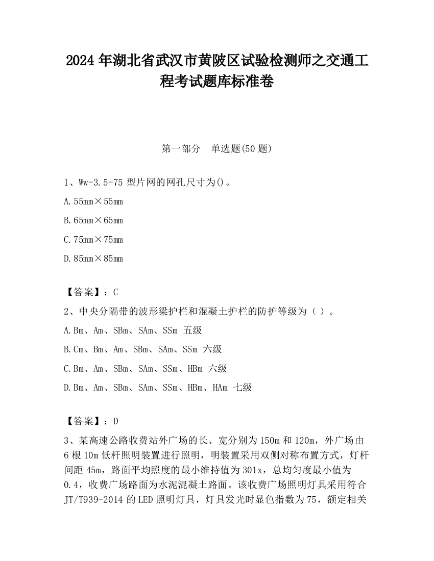 2024年湖北省武汉市黄陂区试验检测师之交通工程考试题库标准卷