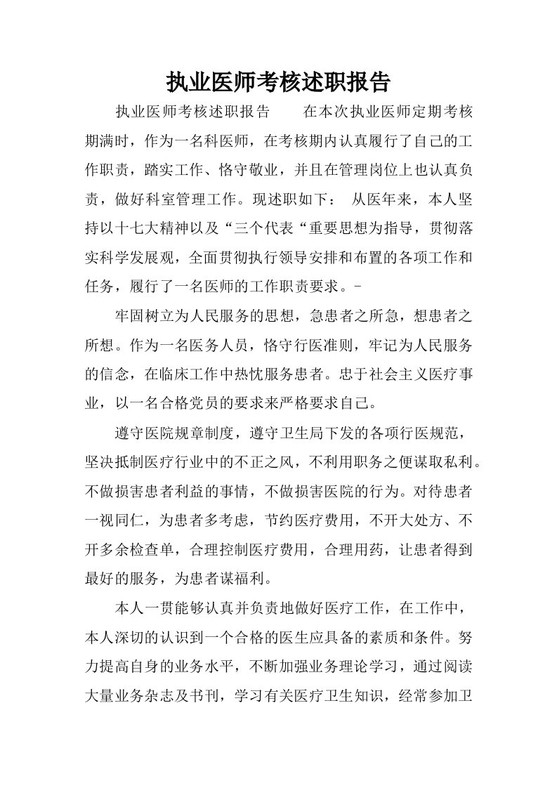 执业医师考核述职报告.docx