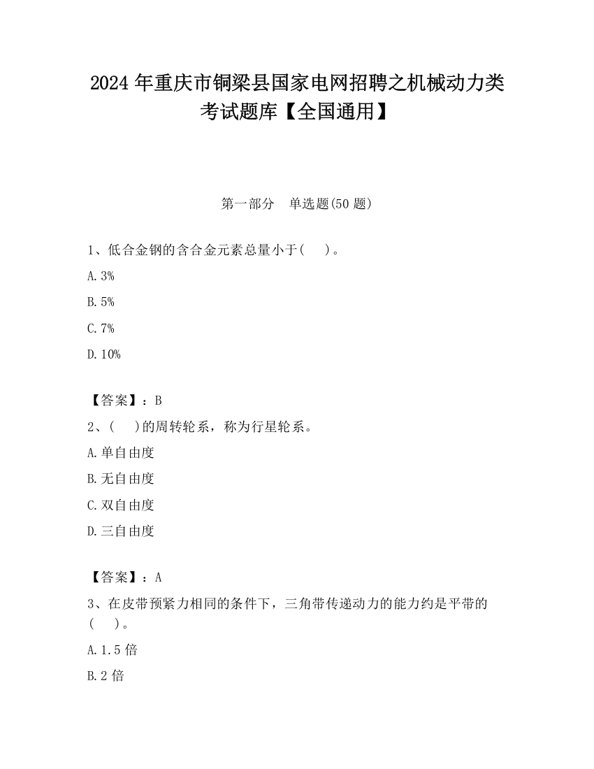 2024年重庆市铜梁县国家电网招聘之机械动力类考试题库【全国通用】