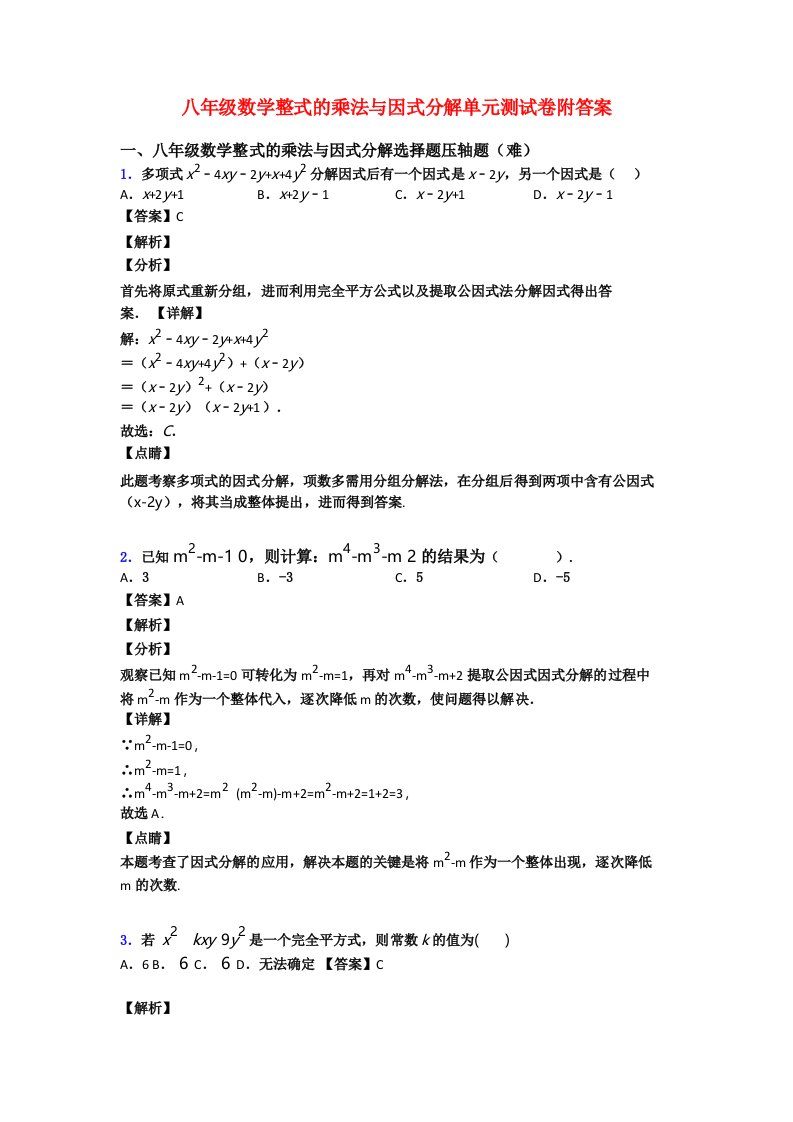 八年级数学整式的乘法与因式分解单元测试卷附答案