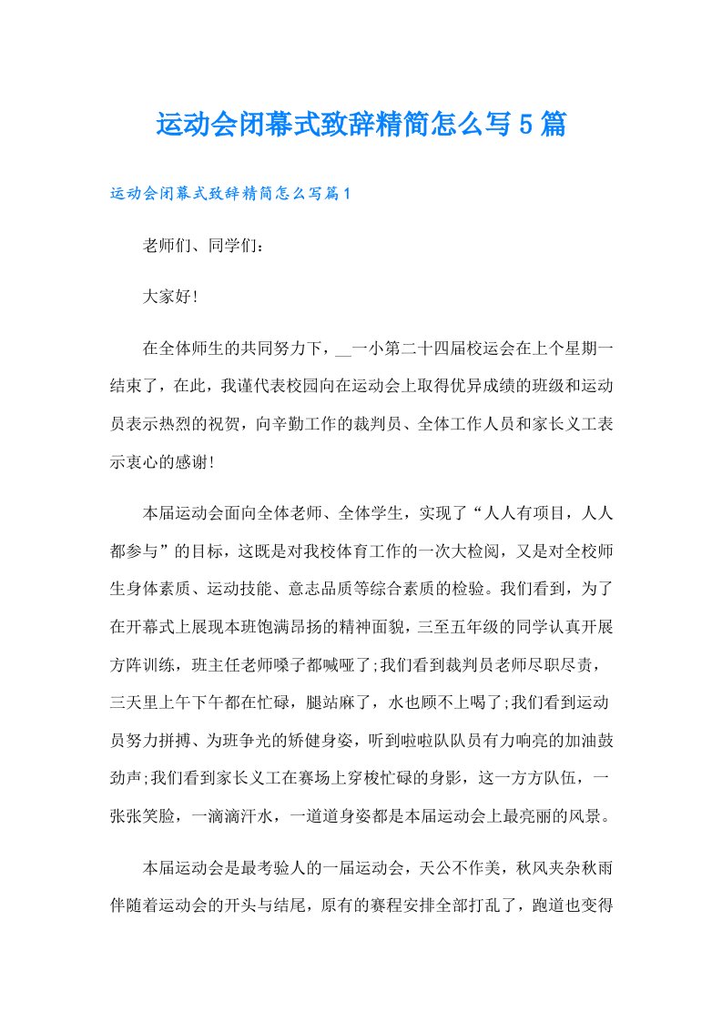 运动会闭幕式致辞精简怎么写5篇