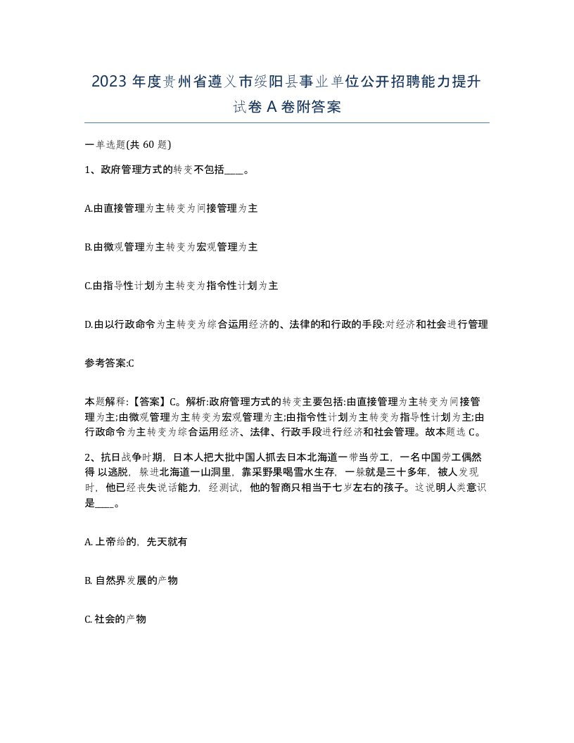 2023年度贵州省遵义市绥阳县事业单位公开招聘能力提升试卷A卷附答案