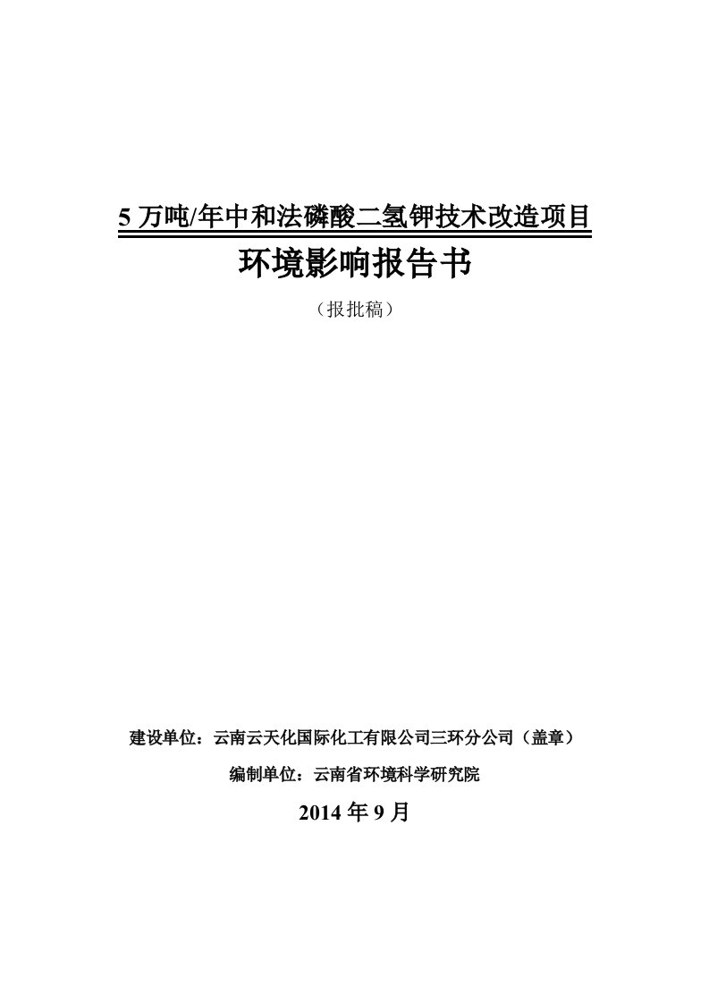 万吨年中和法磷酸二氢钾技术改造项目环境影响评价报告全本