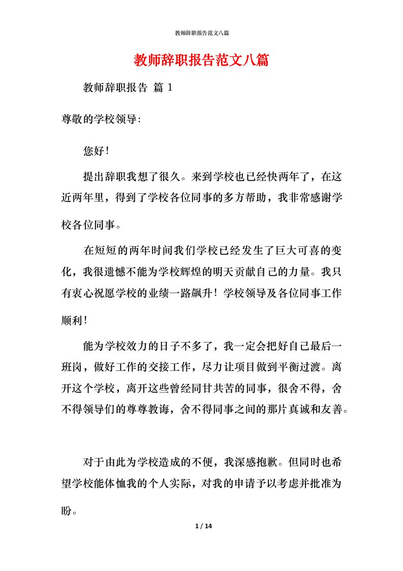 教师辞职报告范文八篇