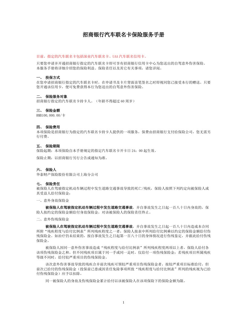 招商银行汽车联名卡保险服务手册(doc)-银行保险