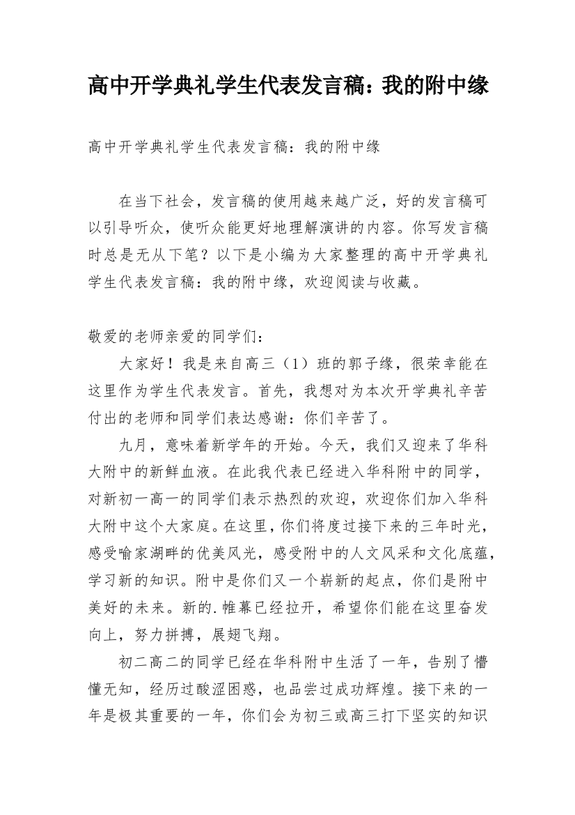 高中开学典礼学生代表发言稿：我的附中缘