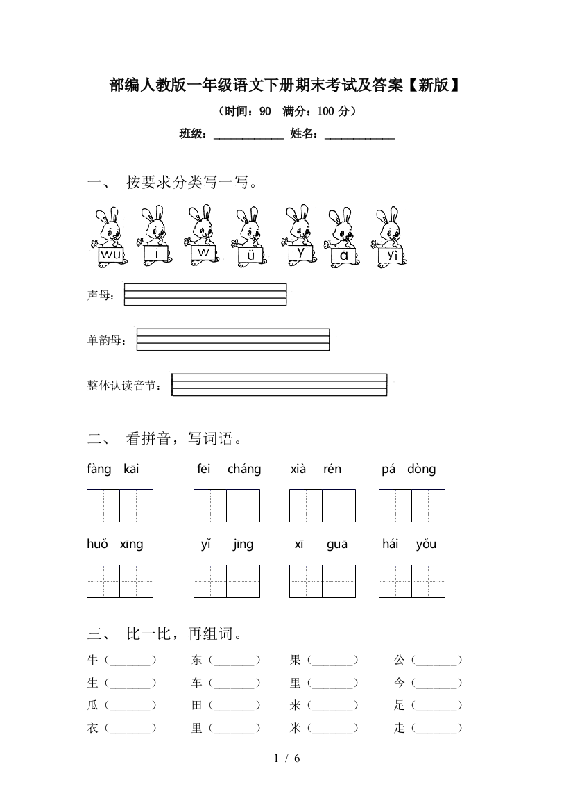 部编人教版一年级语文下册期末考试及答案【新版】