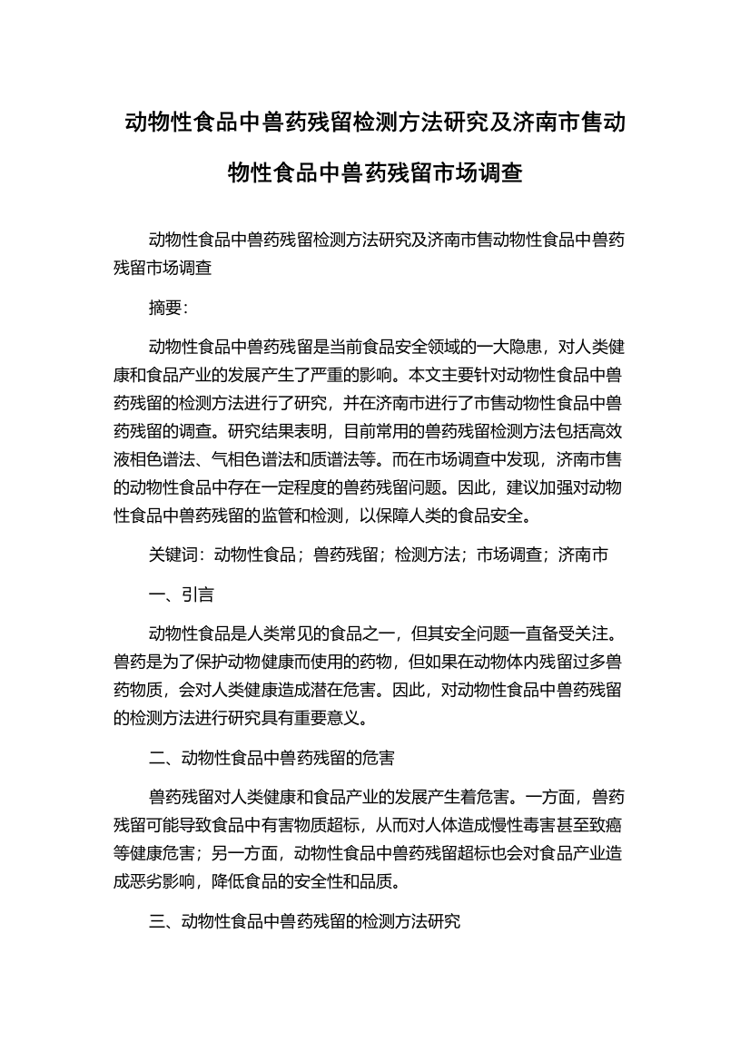 动物性食品中兽药残留检测方法研究及济南市售动物性食品中兽药残留市场调查