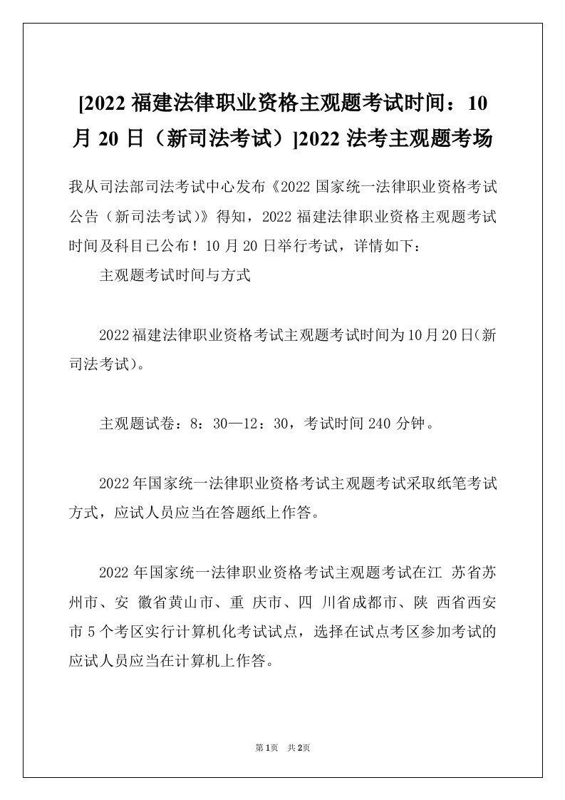 [2022福建法律职业资格主观题考试时间：10月20日（新司法考试）]2022法考主观题考场