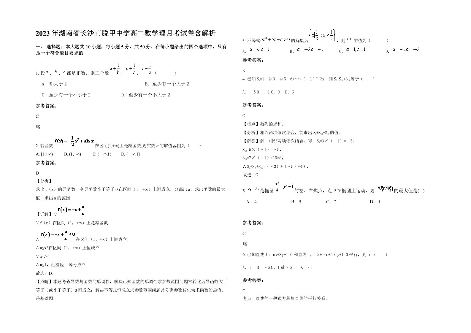 2023年湖南省长沙市脱甲中学高二数学理月考试卷含解析