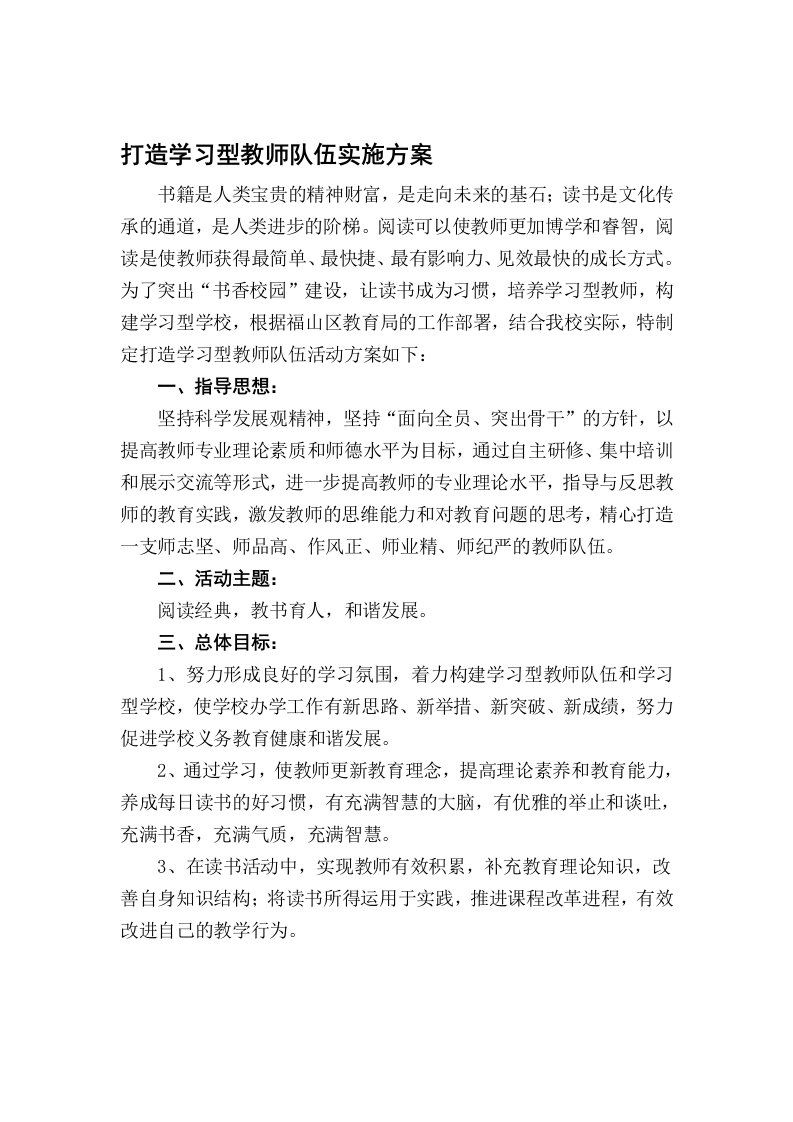 打造学习型教师队伍实施方案