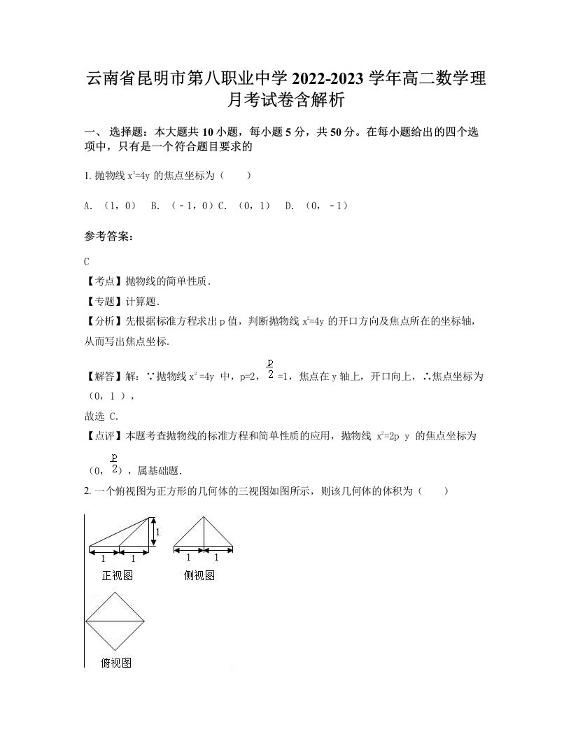 云南省昆明市第八职业中学2022-2023学年高二数学理月考试卷含解析