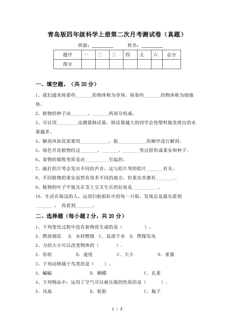 青岛版四年级科学上册第二次月考测试卷真题