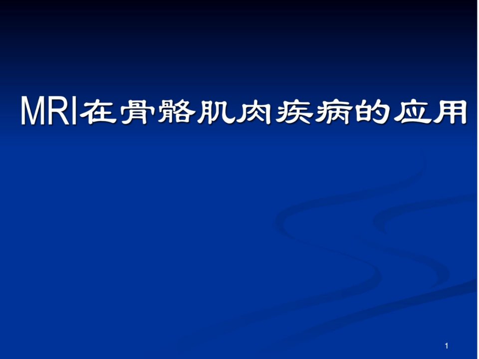 指南]mri在骨骼肌肉疾病的应用