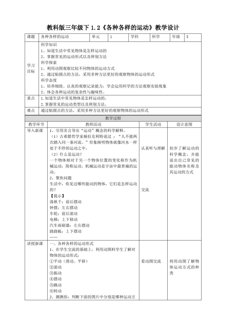 (教科版)小学科学三年级下册1.2《各种各样的运动》教案