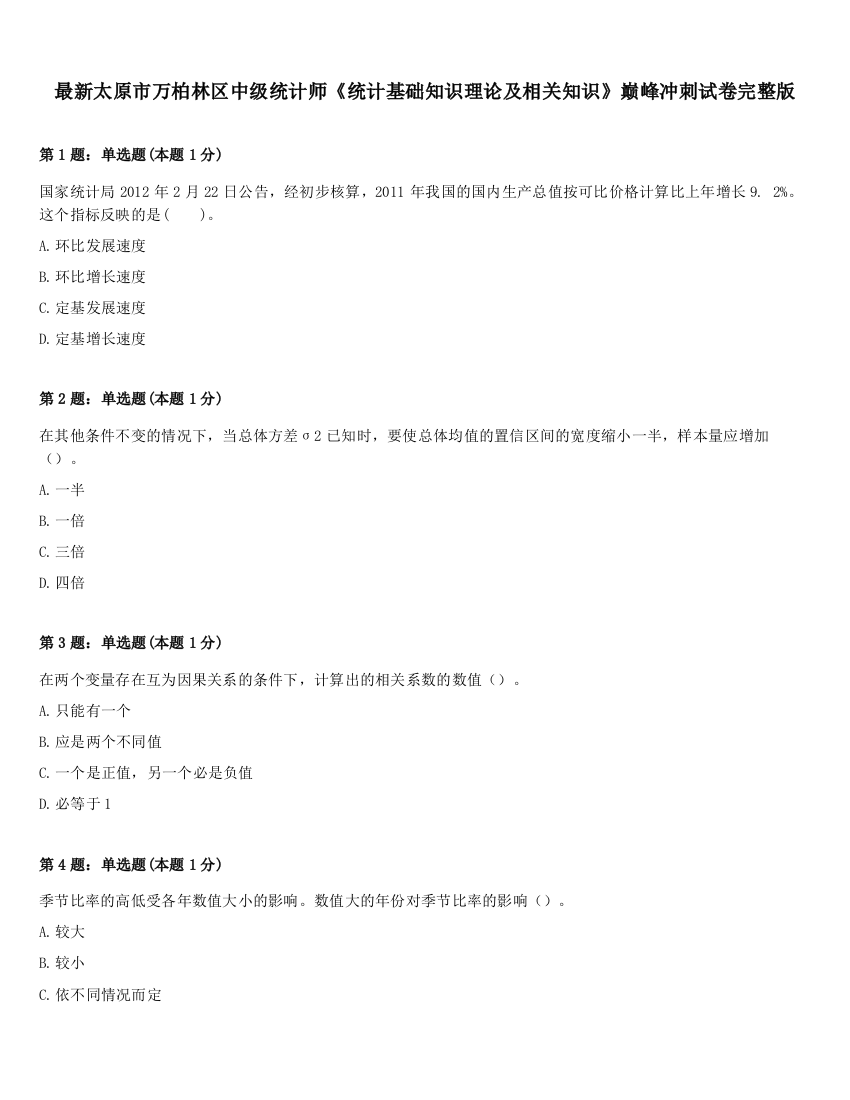 最新太原市万柏林区中级统计师《统计基础知识理论及相关知识》巅峰冲刺试卷完整版