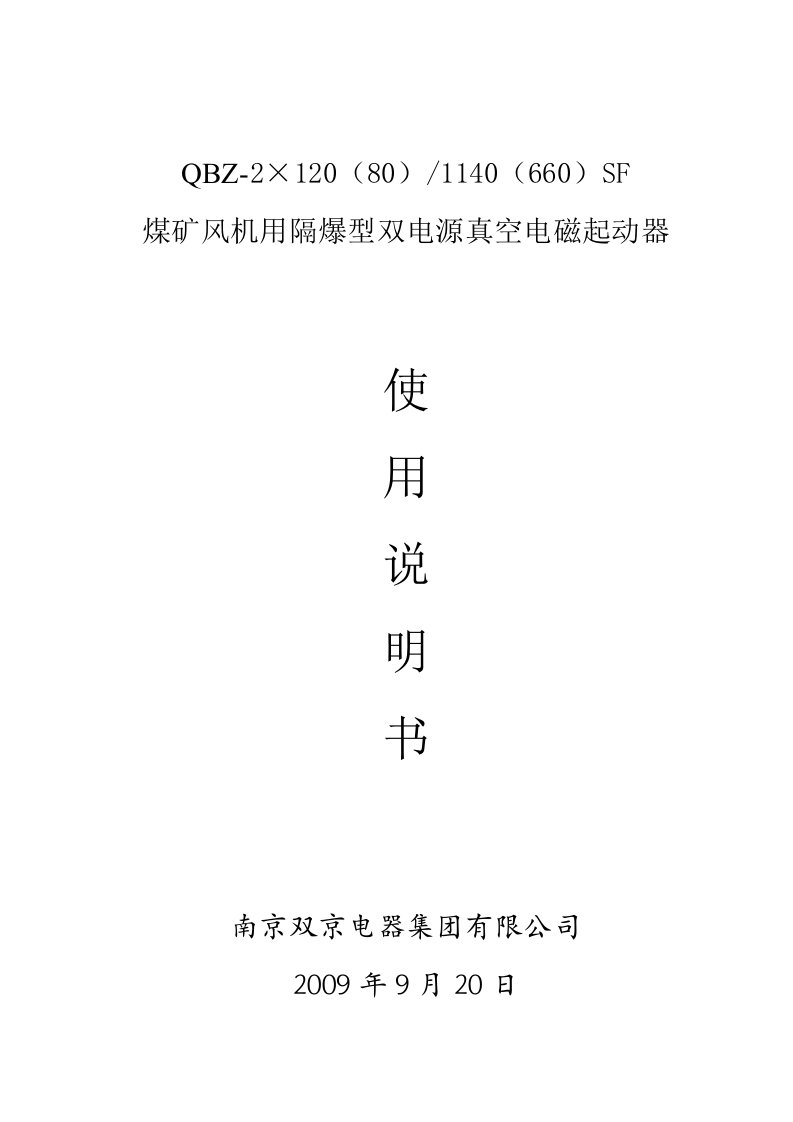 QBZ-2X120(80)－1140（660）SF煤矿风机用隔爆型双电源真空电磁起动器使用说明书
