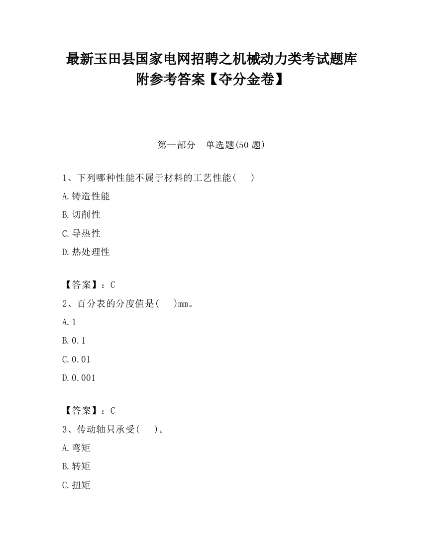 最新玉田县国家电网招聘之机械动力类考试题库附参考答案【夺分金卷】